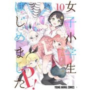 女子小学生はじめました P！（10）（白泉社） [電子書籍]