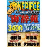 ワンピース用語＆データ百科事典 海 辞苑（スタジオ・グリーン） [電子書籍]