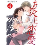 #炎上恋愛【単話版】 / 4話（デジカタ編集部） [電子書籍]