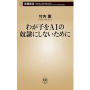 わが子をAIの奴隷にしないために（新潮新書）（新潮社） [電子書籍]
