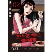 ヤバい女に恋した僕の結末【単話版】 13（芳文社） [電子書籍]