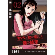 ヤバい女に恋した僕の結末【単話版】 16（芳文社） [電子書籍]