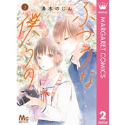 ふつうな僕らの 2（集英社） [電子書籍]