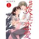 #炎上恋愛【単話版】 / 1話（デジカタ編集部） [電子書籍]