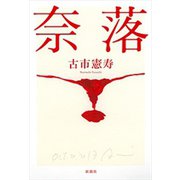 奈落（新潮社） [電子書籍]