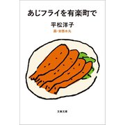 あじフライを有楽町で（文藝春秋） [電子書籍]