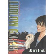LUDLOW GARAGE（新書館） [電子書籍]