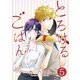 とろけるごはん【単話版】 / 5話（デジカタ編集部） [電子書籍]