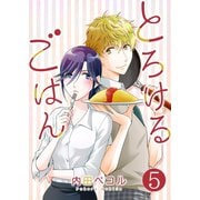 とろけるごはん【単話版】 / 5話（デジカタ編集部） [電子書籍]