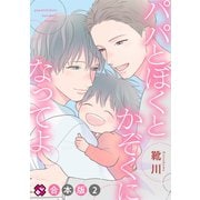 パパとぼくとかぞくになってよ 合本版 2（光文社） [電子書籍]