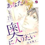 あなたの奥に入りたい 合本版1（光文社） [電子書籍]