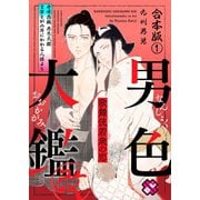男色大鑑 改 合本版～歌舞伎若衆の恋～ 【特典ペーパー付】（光文社） [電子書籍]