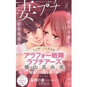 妻プチ 2020年2月号（2020年1月8日発売）（小学館） [電子書籍]