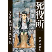 死役所 ドラマ放送話オムニバス集（新潮社） [電子書籍]