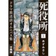死役所 ドラマ放送話オムニバス集 分冊版第1巻 自殺ですね？（新潮社） [電子書籍]