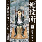 死役所 ドラマ放送話オムニバス集 分冊版第2巻 母（新潮社） [電子書籍]