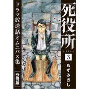 死役所 ドラマ放送話オムニバス集 分冊版第3巻 人を殺す理由（新潮社） [電子書籍]