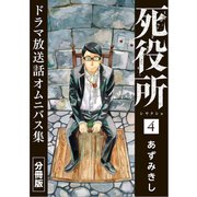 死役所 ドラマ放送話オムニバス集 分冊版第4巻 初デート（新潮社） [電子書籍]