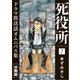 死役所 ドラマ放送話オムニバス集 分冊版第7巻 石間徳治（新潮社） [電子書籍]