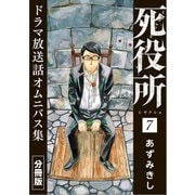 死役所 ドラマ放送話オムニバス集 分冊版第7巻 石間徳治（新潮社） [電子書籍]