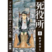 死役所 ドラマ放送話オムニバス集 分冊版第8巻 あしたのわたし（新潮社） [電子書籍]