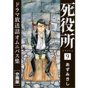 死役所 ドラマ放送話オムニバス集 分冊版第9巻 加護の会（新潮社） [電子書籍]