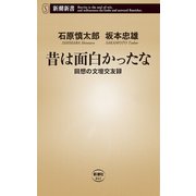 昔は面白かったな―回想の文壇交友録―（新潮新書）（新潮社） [電子書籍]