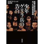 少年ゲリラ兵の告白―陸軍中野学校が作った沖縄秘密部隊―（新潮文庫）（新潮社） [電子書籍]