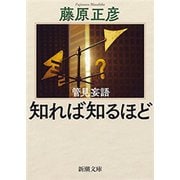 管見妄語 知れば知るほど（新潮文庫）（新潮社） [電子書籍]