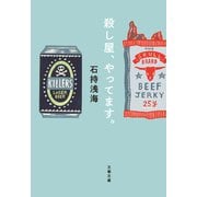 殺し屋、やってます。（文藝春秋） [電子書籍]