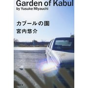 カブールの園（文藝春秋） [電子書籍]