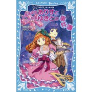 お嬢様探偵ありすと少年執事ゆきとの事件簿（講談社） [電子書籍]