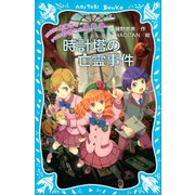 お嬢様探偵ありすと少年執事ゆきとの事件簿 時計塔の亡霊事件（講談社） [電子書籍]