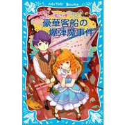 お嬢様探偵ありすと少年執事ゆきとの事件簿 豪華客船の爆弾魔事件（講談社） [電子書籍]