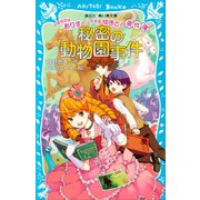 お嬢様探偵ありすと少年執事ゆきとの事件簿 秘密の動物園事件（講談社） [電子書籍]