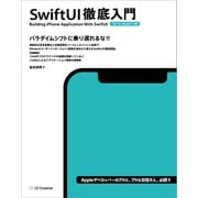 SwiftUI 徹底入門（SBクリエイティブ） [電子書籍]