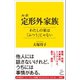 ルポ 定形外家族 わたしの家は「ふつう」じゃない（SBクリエイティブ） [電子書籍]
