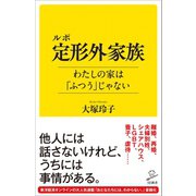 ルポ 定形外家族 わたしの家は「ふつう」じゃない（SBクリエイティブ） [電子書籍]