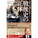 英国人記者が見抜いた戦後史の正体（SBクリエイティブ） [電子書籍]
