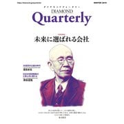 ダイヤモンドクォータリー（2019年冬号） 未来に選ばれる会社（ダイヤモンド社） [電子書籍]
