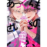 あっくんも、せいぎのとりこ？【電子限定おまけ付き】（芳文社） [電子書籍]