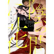 陰の間に花【電子限定おまけ付き】（芳文社） [電子書籍]