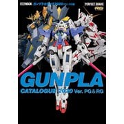 ガンプラカタログ2020 PG ＆ RG編（ホビージャパン） [電子書籍]