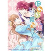 にわか令嬢は王太子殿下の雇われ婚約者 連載版（4）（一迅社） [電子書籍]