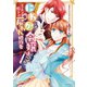 にわか令嬢は王太子殿下の雇われ婚約者（1）（一迅社） [電子書籍]