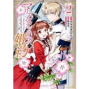 マリエル・クララックの婚約（2）（一迅社） [電子書籍]