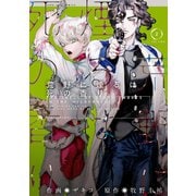 荒野に煙るは死の香り（2）（一迅社） [電子書籍]