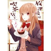放課後は喫茶店で（4）（一迅社） [電子書籍]