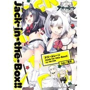 アズールレーン Jack-in-the-Box！！ fujy/酒虎 作品集（一迅社） [電子書籍]
