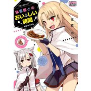 アズールレーン 秘書艦とのおいしい時間 高原 由 作品集（一迅社） [電子書籍]